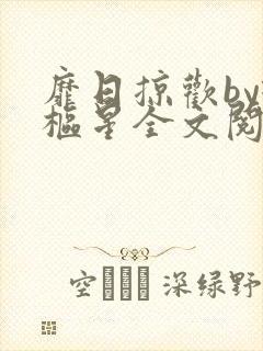 靡日掠欢by璇枢星全文阅读免费笔趣阁