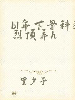 bl年下骨科猛烈顶弄h