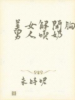 美女解开胸罩给男人吃奶