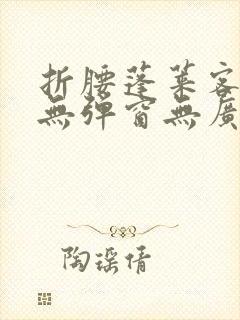 折腰蓬莱客小说无弹窗无广告