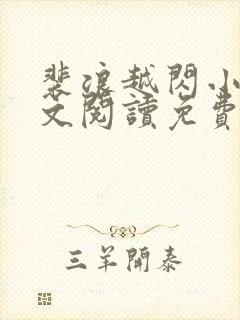 裴浪越闪小说全文阅读免费无弹窗