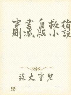 穿书自救指南未删减版小说