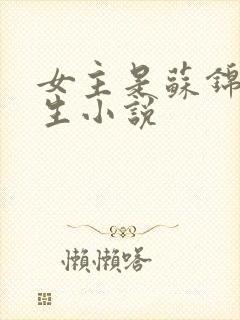 女主是苏锦的重生小说