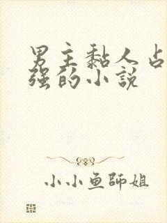 男主黏人占有欲强的小说