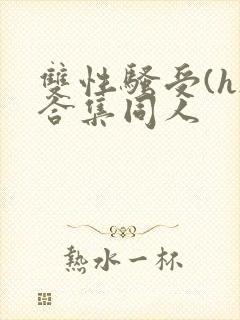 双性骚受(h)合集同人