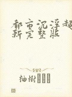 都市沉浮超前最新完整版