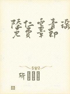 陆仁云青瑶正版免费章节