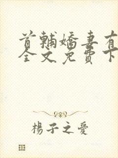 首辅娇妻有空间全文免费下载封面