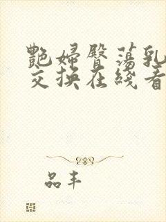 艳妇臀荡乳欲伦交换在线看封面