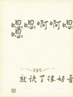 嗯嗯啊啊嗯好大嗯