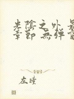 光阴之外 最新章节 无弹窗 笔趣阁