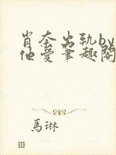 肖奈出轨by偏他爱笔趣阁