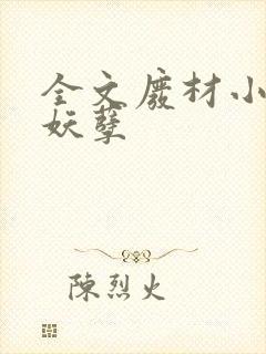 全文废材小姐太妖孽