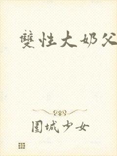 双性大奶父子文