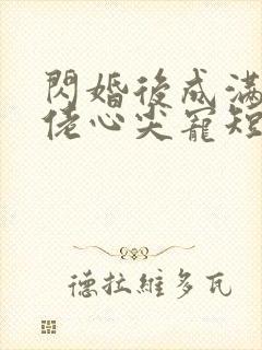 闪婚后成满级大佬心尖宠短剧