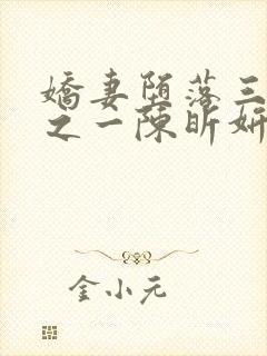 娇妻堕落三部曲之一陈昕妍免费阅读