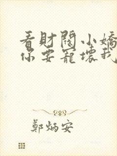 看财阀小娇妻叔你要宠坏我