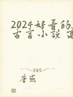 2024好看的古言小说 高质量