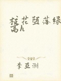 校花堕落绿帽版高h