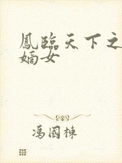 凤临天下之侯府嫡女