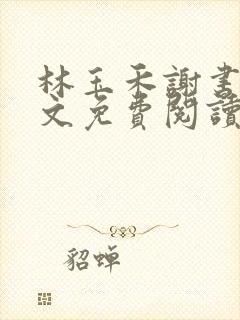 林玉禾谢书淮全文免费阅读