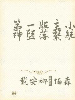 第一版主小说女神堕落系统