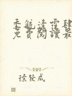 季毓清霍肆小说免费阅读最新章节更