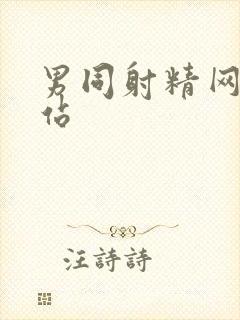 男同射精网黄网站