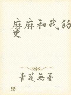 麻麻和我的肉欲史