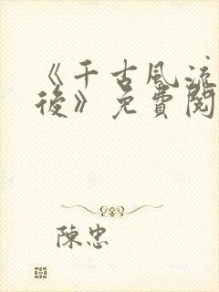 《千古风流萧皇后》免费阅读