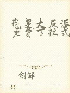 我是大反派漫画免费下拉式六漫画