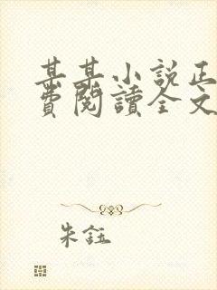 某某小说正版免费阅读全文无弹窗