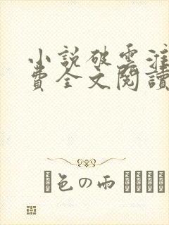 小说破云淮上免费全文阅读一