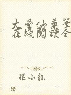 大爱仙尊笔趣阁在线阅读全文无弹窗