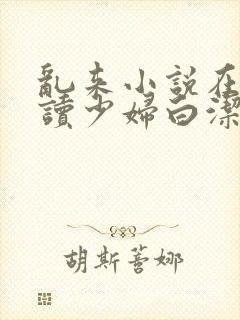 乱来小说在线阅读少妇白洁