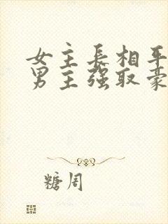 女主长相平凡被男主强取豪夺现言封面