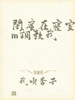 闺蜜在寝室用sm调教我