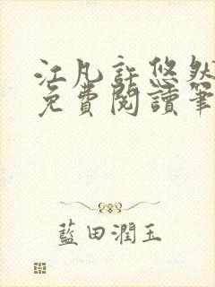 江凡许悠然小说免费阅读笔趣阁