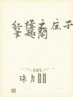 红楼之庶子风流笔趣阁