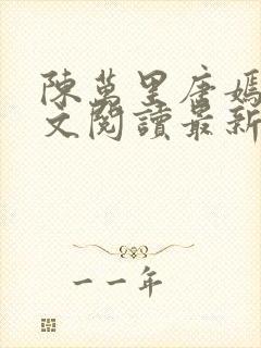 陈万里唐嫣然全文阅读最新章节分享封面