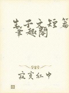 生子文短篇合集 笔趣阁