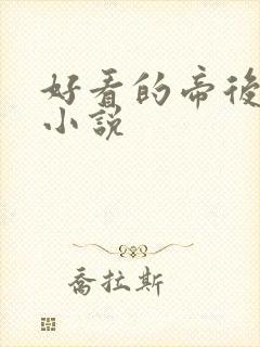 好看的帝后甜宠小说