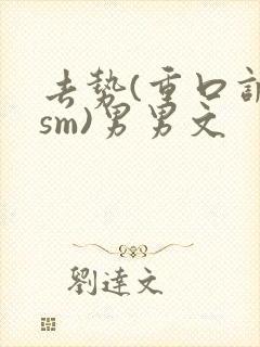 去势(重口调教sm)男男文