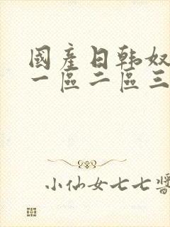 国产日韩奴调教一区二区三区