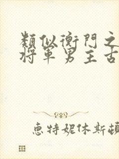 类似衡门之下的将军男主古言