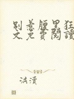 别惹腹黑狂妃全文免费阅读