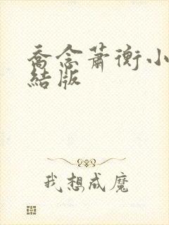 乔念萧衡小说完结版