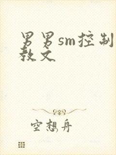 男男sm控制调教文