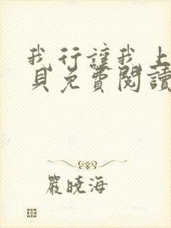 我行让我上酱子贝免费阅读未删减全文笔趣阁