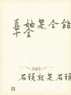 真她是全能大佬千金